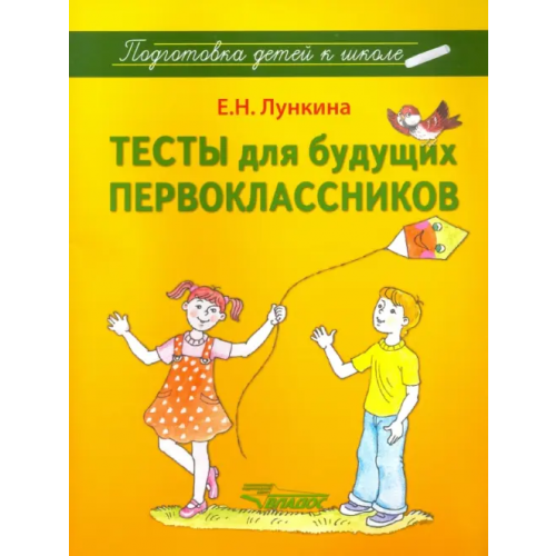 Владос Тесты для будущих первоклассников Лункина Елена Николаевна