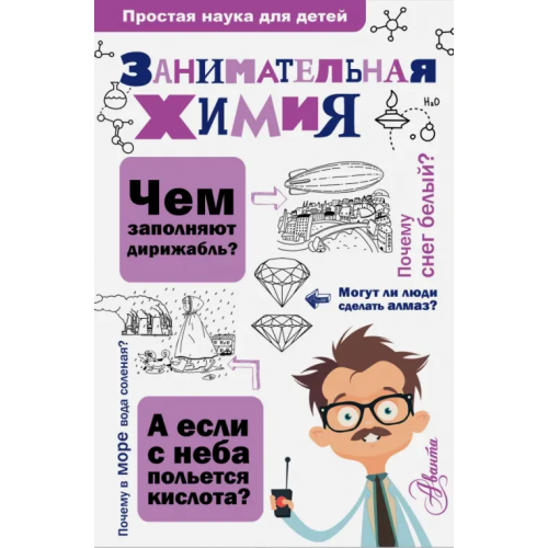 Аванта Занимательная химия Савина Л. А