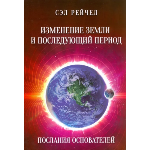 Велигор Изменение Земли и последующий период. Послания Основателей Рейчел Сэл