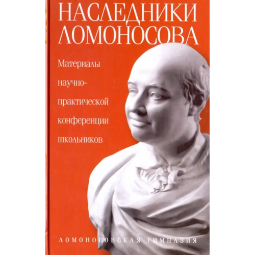 Амфора Наследники Ломоносова. Материалы научно-практической конференции школьников
