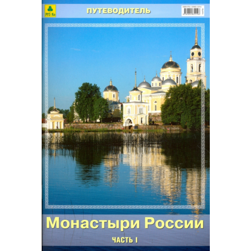 РУЗ Ко Монастыри России. Путеводитель. Часть I