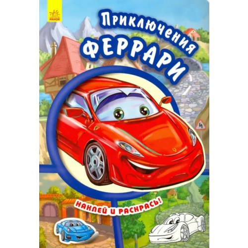 Ранок Приключения Феррари. Наклей и раскрась! Новицкий Евгений