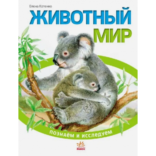 Ранок Животный мир