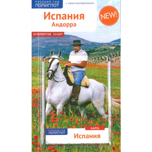 Аякс-Пресс Испания и Андорра, с мини-разговорником и картой Мегингер Роберт