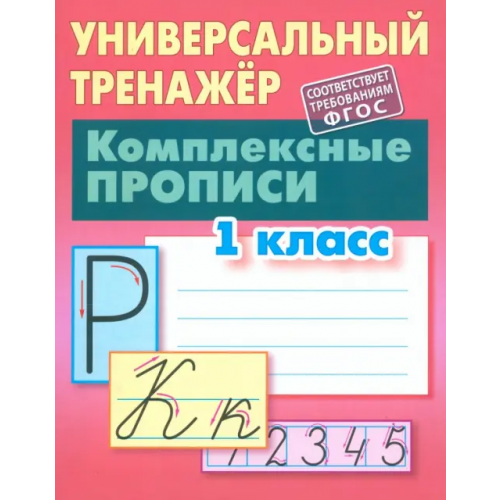 Книжный дом Комплексные прописи. 1 класс. Универсальный тренажер Петренко Станислав Викторович