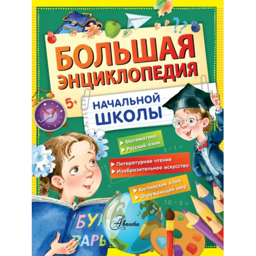 Аванта Большая энциклопедия начальной школы Фетисова Мария Сергеевна, Волцит Петр Михайлович
