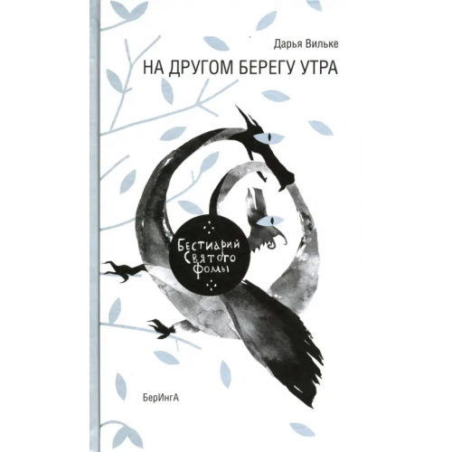 БерИнгА На другом берегу утра. Бестиарий Святого Фомы Вильке Дарья Викторовна