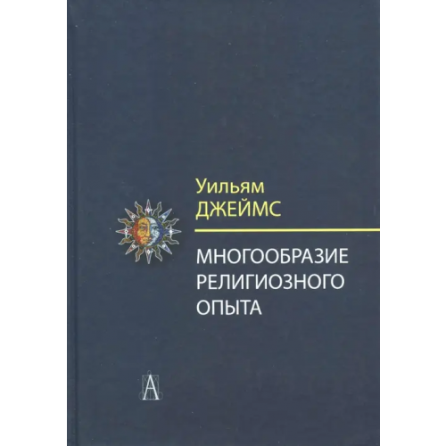 Академический проект Многообразие религиозного опыта. Исследование человеческой природы Джеймс Уильям