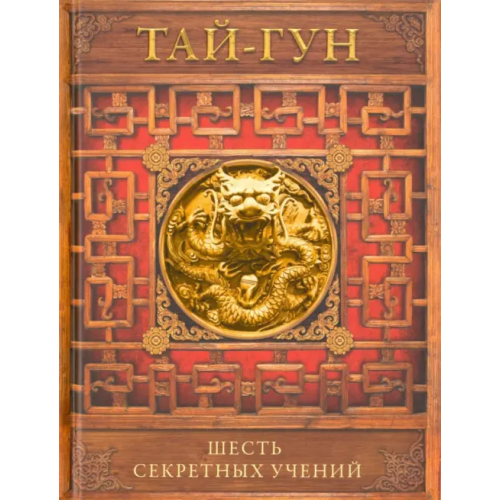 Центрполиграф Шесть секретных учений Тай-Гун
