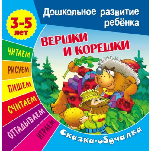 Книжный дом Сказки-обучалки. Вершки и корешки