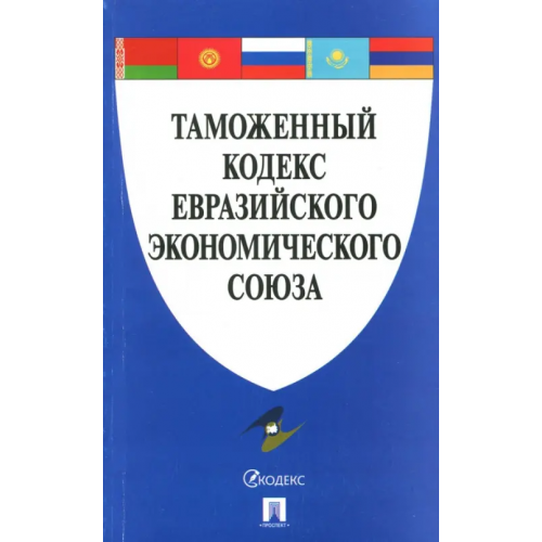 Проспект Таможенный кодекс Евразийского экономического союза