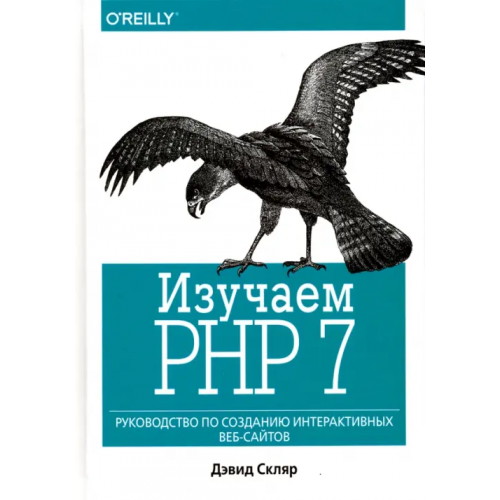 Диалектика Изучаем PHP 7. Руководство по созданию интерактивных веб-сайтов Скляр Дэвид