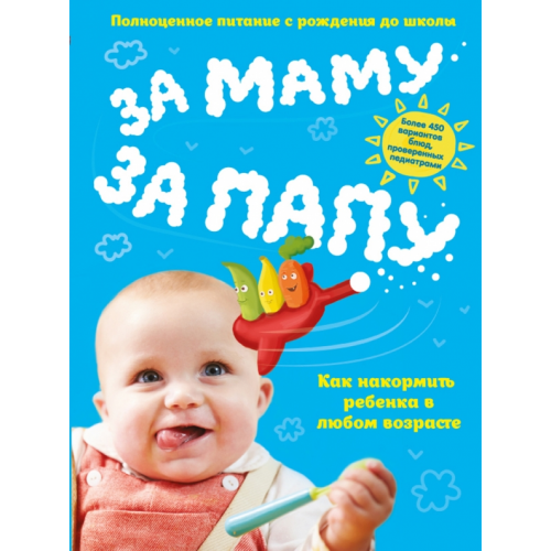 Эксмо За маму, за папу. Полноценное питание с рождения до школы