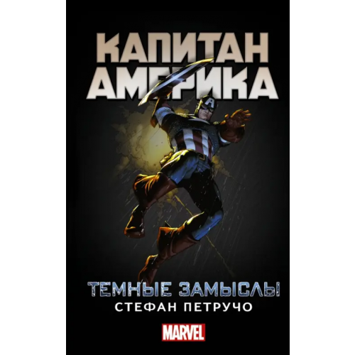 АСТ Капитан Америка. Темные замыслы Петручо Стефан