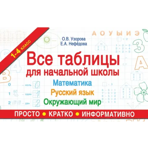АСТ Все таблицы для начальной школы. Математика, русский язык, окружающий мир Нефёдова Елена Алексеевна, Узорова Ольга Васильевна