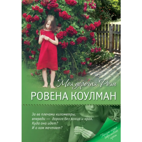 Эксмо Моя дорогая Роза Коулман Ровена