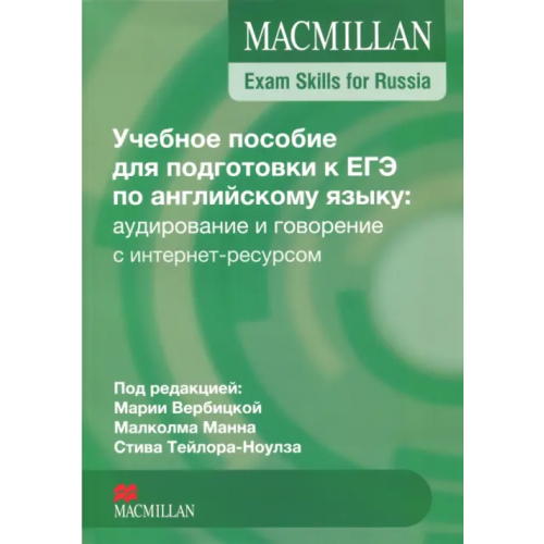Macmillan Education Exam Skills for Russia. Учебное пособие для подготовки к ЕГЭ по английскому языку: аудирование и говорение с интернет-ресурсом Taylore-Knowles Steve