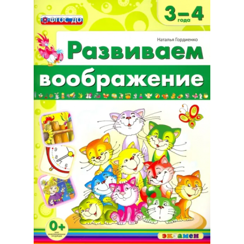 Экзамен Развиваем воображение. 3-4 года. ФГОС ДО Гордиенко Наталья Ивановна