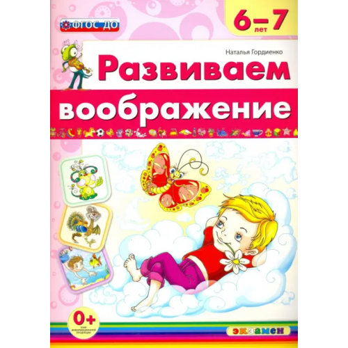 Экзамен Развиваем воображение. 6-7 года. ФГОС ДО Гордиенко Наталья Ивановна