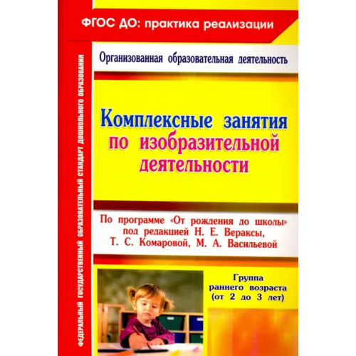 Учитель Комплексные занятия по изобразительной деятельности по программе "От рождения до школы". ФГОС ДО Павлова Ольга Викторовна