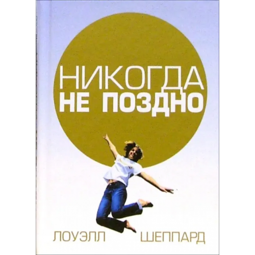 Попурри Никогда не поздно Шеппард Лоуэлл