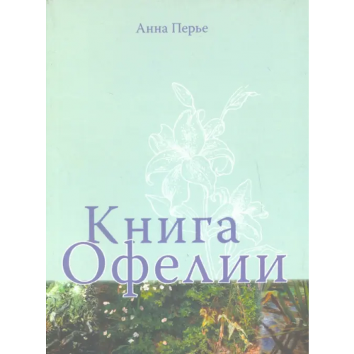 Особая книга Книга Офелии Перье Анна