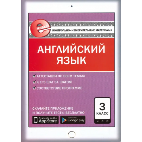 Вако Английский язык. 3 класс. Контрольно-измерительные материалы. Е-класс. ФГОС