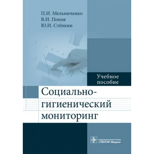 ГЭОТАР-Медиа Социально-гигиенический мониторинг. Учебное пособие Мельниченко Павел Иванович, Попов Валерий Иванович, Степкин Юрий Иванович