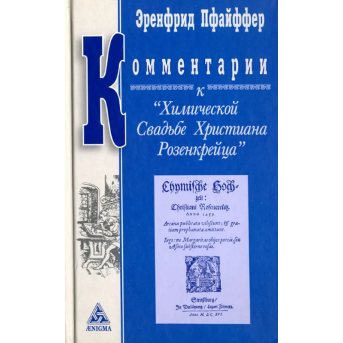 Энигма Комментарии к "Химической Свадьбе Х. Розенкрейца". Восемь лекций Эренфрида Пфайффера Пфайффер Эренфрид