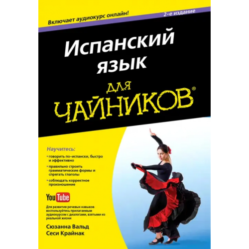 Диалектика Испанский язык для "чайников" Вальд Сюзанна, Крайнак Сеси
