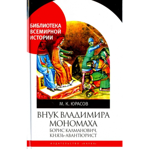 Наука Внук Владимира Мономаха. Борис Калманович, князь-авантюрист Юрасов Михаил Константинович