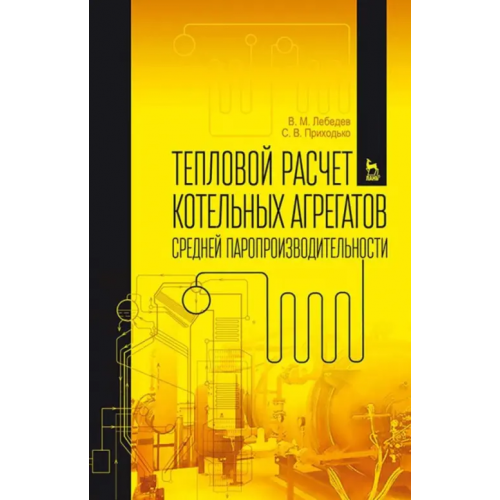 Лань Тепловой расчет котельных агрегатов средней паропроизводительности. Учебное пособие Приходько Светлана Валерьевна, Лебедев Виталий Матвеевич