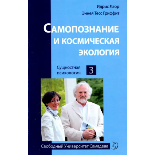 Амрита Самопознание и космическая экология Лаор Идрис, Гриффит Эннеа Тесс