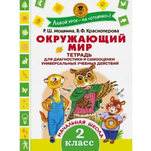 АСТ Окружающий мир. 2 класс. Тетрадь диагностики и самооценки универсальных учебных действий Мошнина Роуза Шамилевна, Красноперова Вита Федоровна
