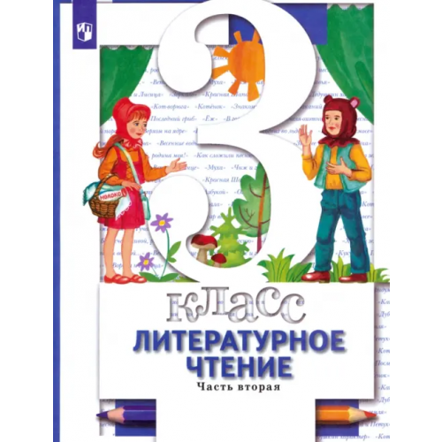 Просвещение Литературное чтение. 3 ласс. Учебник. В 2-х частях. Часть 2. ФГОС Виноградова Наталья Федоровна, Хомякова Ирина Семеновна, Сафонова Ирина Владимировна