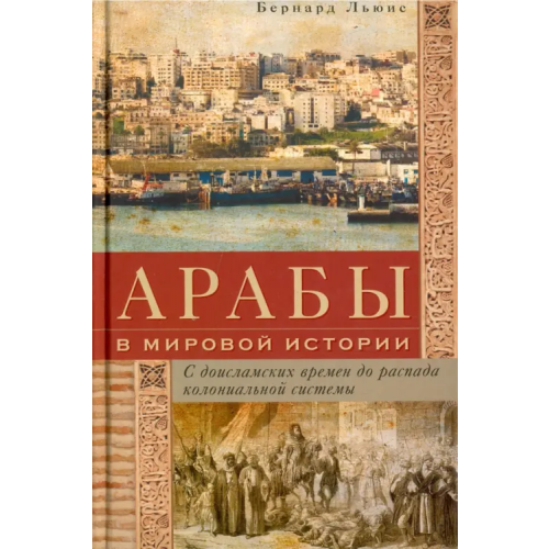 Центрполиграф Арабы в мировой истории. С доисламских времен до распада колониальной системы Льюис Бернард
