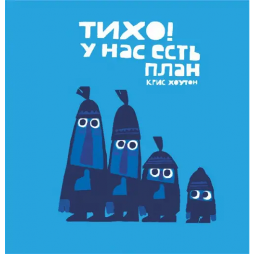 Поляндрия Тихо! У нас есть план Хоутон Крис