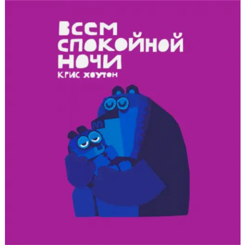 Поляндрия Всем спокойной ночи Хоутон Крис