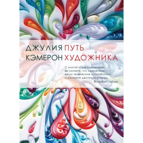 Livebook Путь художника Кэмерон Джулия