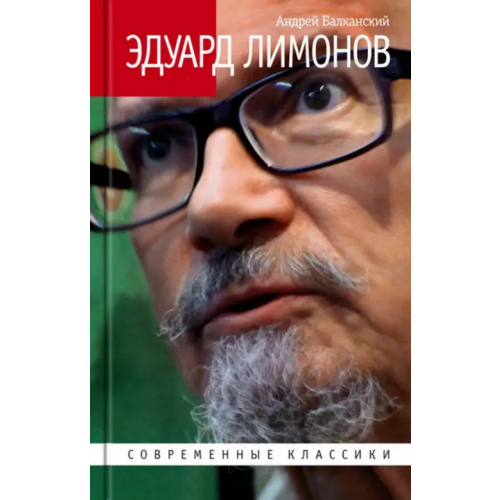 Молодая гвардия Эдуард Лимонов Балканский Андрей