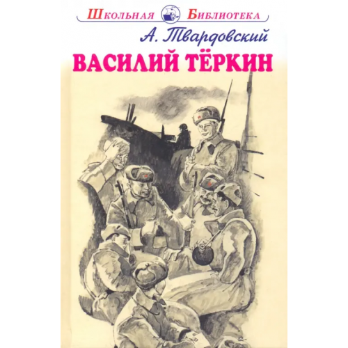 Искатель Василий Тёркин Твардовский Александр Трифонович