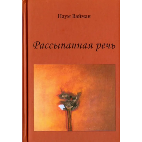 Аграф Рассыпанная речь. Стихи Вайман Наум Исаакович