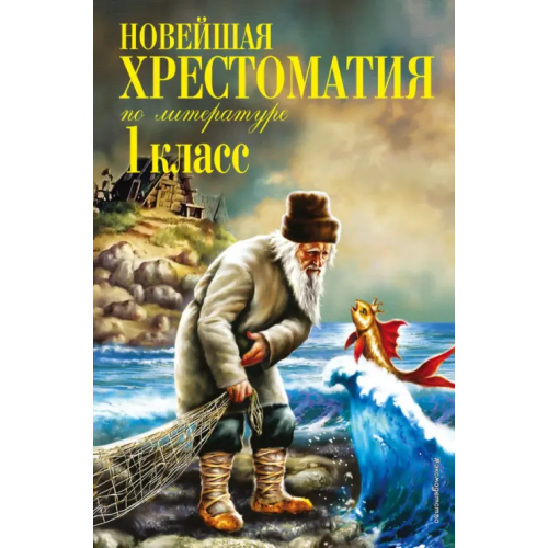 Эксмодетство Новейшая хрестоматия по литературе. 1 класс