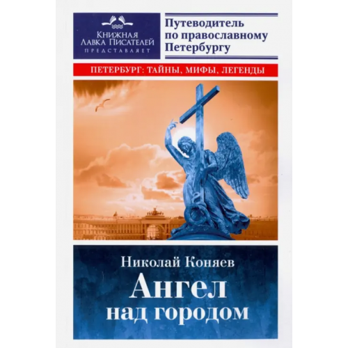 Страта Ангел над городом. Семь прогулок по Православному Петербургу Коняев Николай Михайлович