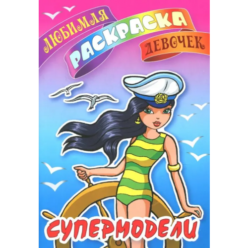 Книжный дом Супермодели