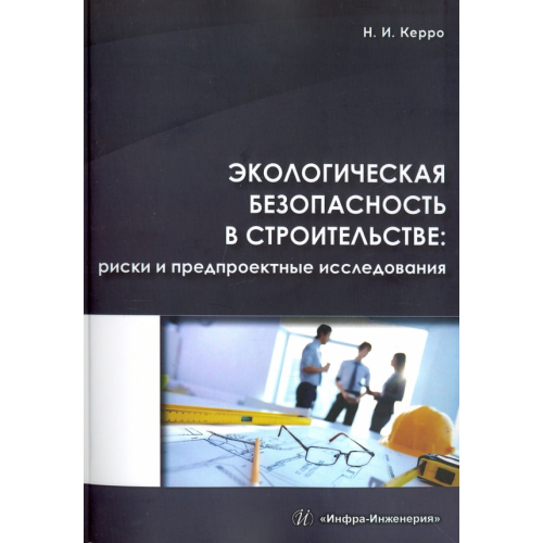 Инфра-Инженерия Экологическая безопасность в строительстве Керро Наталья Ивановна