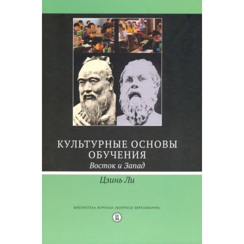 Издательский Дом ВШЭ Культурные основы обучения. Восток и Запад Ли Цзинь