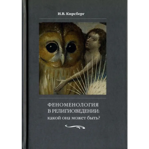 Прогресс-Традиция Феноменология в религиоведении. Какой она может быть? Исследование религии только как сознания Кирсберг Игорь Викторович