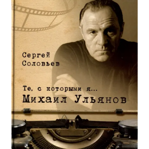 Белый город Те, с которыми я… Михаил Ульянов Соловьев Сергей Александрович
