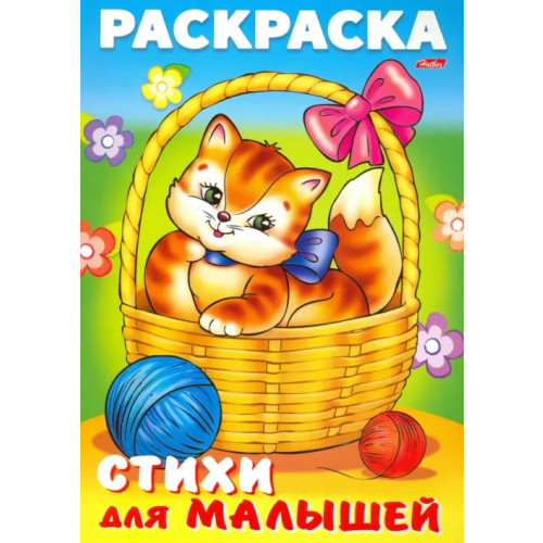 Хатбер Раскраска книжка для малышей. Кошечка в корзинке Баранюк Анна
